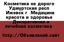 Косметика не дорого - Удмуртская респ., Ижевск г. Медицина, красота и здоровье » Декоративная и лечебная косметика   